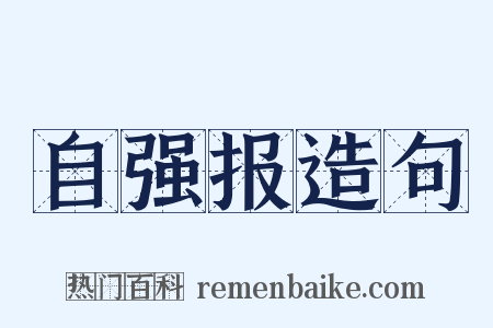 自强报造句是什么意思的图片